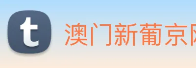 澳门新葡京网址 logo